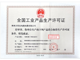 全国工业产品生产许可证