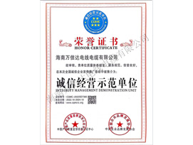 诚信经营示范单位