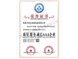 质量服务诚信3A企业