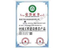中国工程建设推荐产品